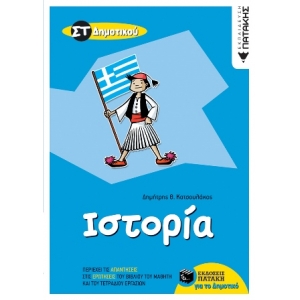Ιστορία ΣΤ΄ Δημοτικού (ΠΑΤΑΚΗΣ) 08706