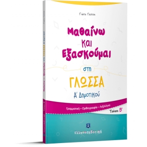 Μαθαίνω και Εξασκούμαι στη ΓΛΩΣΣΑ  Α΄ Δημοτικού (Β΄ τεύχος) (ΕΛΛΗΝΟΕΚΔΟΤΙΚΗ)