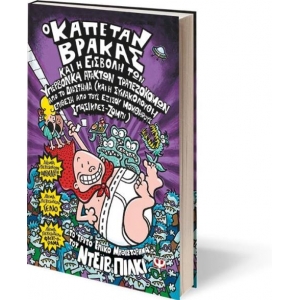 Ο ΚΑΠΕΤΑΝ ΒΡΑΚΑΣ -3- ΚΑΙ Η ΕΙΣΒΟΛΗ ΤΩΝ ΥΠΕΡΒΟΛΙΚΑ ΑΤΑΚΤΩΝ ΤΡΑΠΕΖΟΚΟΜΩΝ ΑΠΟ ΤΟ ΔΙΑΣΤΗΜΑ ΨΥΧΟΓΙΟΣ