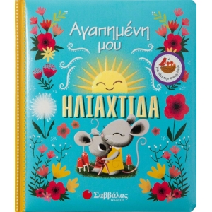 ΑΓΑΠΗΜΕΝΗ ΜΟΥ ΗΛΙΑΧΤΙΔΑ (ΣΑΒΒΑΛΑΣ) 34038