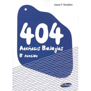 404 Άσκήσεις Βιολογίας Β Λυκείου (ΕΝ ΔΥΝΑΜΕΙ) 9789609557405