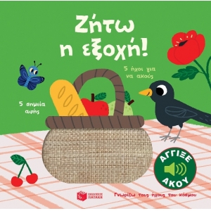 Ζήτω η εξοχή! Γνωρίζω τους ήχους του κόσμου (ΠΑΤΑΚΗΣ) 13920