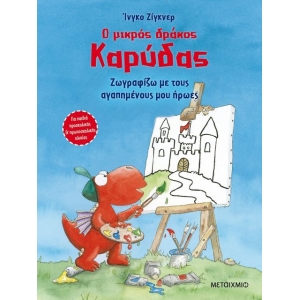 Ζωγραφίζω με τους αγαπημένους μου ήρωες (ΜΕΤΑΙΧΜΙΟ)