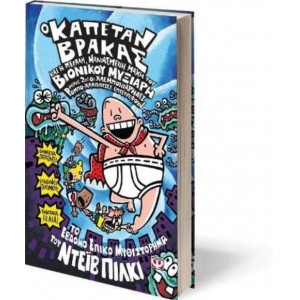 Ο ΚΑΠΕΤΑΝ ΒΡΑΚΑΣ -7-ΚΑΙ Η ΜΕΓΑΛΗ, ΜΑΝΙΑΣΜΕΝΗ ΜΑΧΗ ΤΟΥ ΒΙΟΝΙΚΟΥ ΜΥΞΙΑΡΗ. ΜΕΡΟΣ 2 ΨΥΧΟΓΙΟΣ