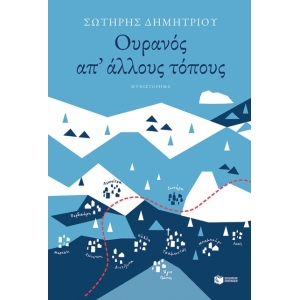 Ουρανός απ άλλους τόπους (ΠΑΤΑΚΗΣ) 12590