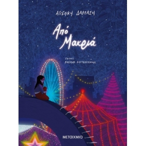 Από μακριά (ΜΕΤΑΙΧΜΙΟ)