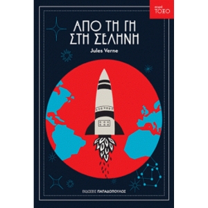 Από τη γη στη σελήνη (ΠΑΠΑΔΟΠΟΥΛΟΣ)