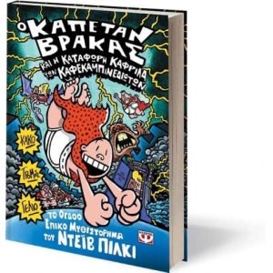 Ο ΚΑΠΕΤΑΝ ΒΡΑΚΑΣ -8- ΚΑΙ Η ΚΑΤΑΦΩΡΗ ΚΑΦΡΙΛΑ ΤΩΝ ΚΑΦΕΚΑΜΠΙΝΕΔΙΩΤΩΝ ΨΥΧΟΓΙΟΣ