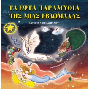 ΤΑ ΕΦΤΑ ΠΑΡΑΜΥΘΙΑ ΤΗΣ ΜΙΑΣ ΕΒΔΟΜΑΔΑΣ  (ΚΕΔΡΟΣ)