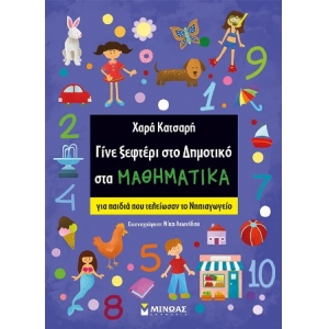 Γίνε ξεφτέρι στο Δημοτικό στα Μαθηματικά (ΜΙΝΩΑΣ) 11194