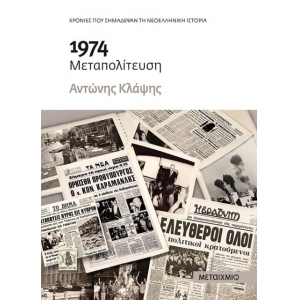 1974 Μεταπολίτευση (ΜΕΤΑΙΧΜΙΟ)
