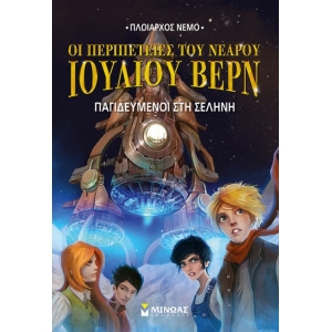 Ν.Ι.Βερν5: Παγιδευμένοι στη Σελήνη (ΜΙΝΩΑΣ) 22409