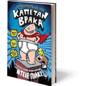 Ο ΚΑΠΕΤΑΝ ΒΡΑΚΑΣ -1- ΟΙ ΠΕΡΙΠΕΤΕΙΕΣ ΤΟΥ ΨΥΧΟΓΙΟΣ (16839)