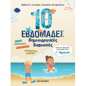 10 εβδομάδες δημιουργικές διακοπές - Παίζω και θυμάμαι όσα έμαθα στην Α΄ Δημοτικού (ΜΕΤΑΙΧΜΙΟ) 82943
