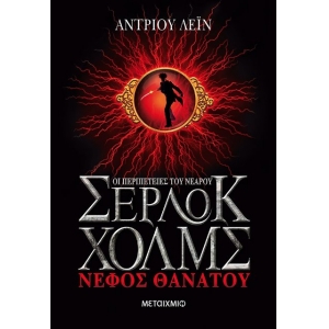 Νέφος θανάτου ΣΕΡΛΟΚ ΧΟΛΜΣ 1 (ΜΕΤΑΙΧΜΙΟ) 5682