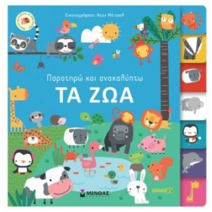 Τα ζώα Παρατηρώ και ανακαλύπτω (ΜΙΝΩΑΣ) 04119