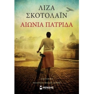 Αιώνια πατρίδα (ΜΙΝΩΑΣ) 35268