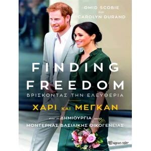 FINDING FREEDOM - ΧΑΡΙ ΚΑΙ ΜΕΓΚΑΝ