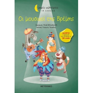 Οι μουσικοί της Βρέμης (ΜΕΤΑΙΧΜΙΟ)