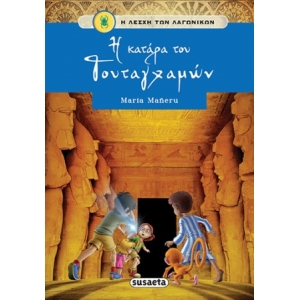 ΛΕΣΧΗ ΤΩΝ ΛΑΓΩΝΙΚΩΝ 1 Η κατάρα του Τουταγχαμών (SUSAETA) G-1011-1
