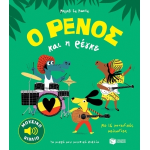 Ο ΡΕΝΟΣ ΚΑΙ Η ΡΕΓΚΕ (ΠΑΤΑΚΗΣ) 14207