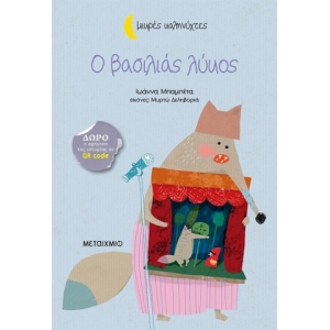 Ο βασιλιάς λύκος (ΜΕΤΑΙΧΜΙΟ)