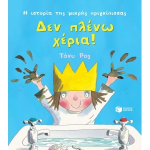 Δεν πλένω χέρια (Σειρά: Η ιστορία της μικρής πριγκίπισσας) (ΠΑΤΑΚΗΣ)  12930