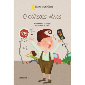 Ο φάλτσος νάνος (ΜΕΤΑΙΧΜΙΟ)