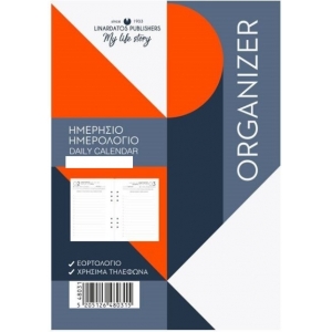 ΗΜΕΡΟΛΟΓΙΟ ORGANIZER HMΕΡΗΣΙΟ 14x21εκ ΛΙΝΑΡΔΑΤΟΣ
