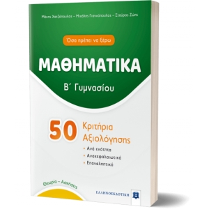 ΜΑΘΗΜΑΤΙΚΑ - Β΄ Γυμνασίου - 50 Κριτήρια Αξιολόγησης (ΕΛΗΝΟΕΚΔΟΤΙΚΗ) 9605634162