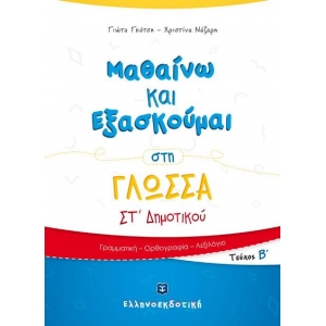 Μαθαίνω και Εξασκούμαι στη Γλώσσα ΣΤ΄ Δημοτικού (Β΄ τεύχος) (ΕΛΛΗΝΟΕΚΔΟΤΙΚΗ)