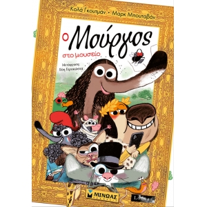 Ο Μούργος στο μουσείο 13 (ΜΙΝΩΑΣ)