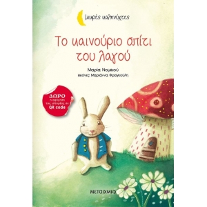 Το καινούριο σπίτι του λαγού (ΜΕΤΑΙΧΜΙΟ)