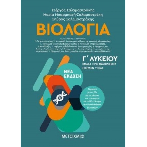 Βιολογία ΙΙ  Ομάδα προσανατολισμού σπουδών υγείας  Γ΄ Λυκείου (METAIXMIO)