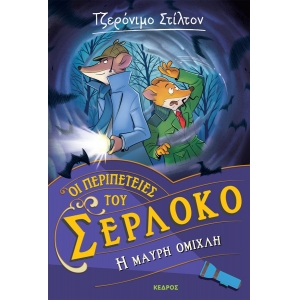 Οι περιπέτειες του Σερλόκο – 3. Η ΜΑΥΡΗ ΟΜΙΧΛΗ (ΚΕΔΡΟΣ)