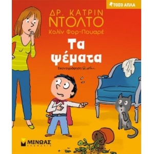 Τα ψέματα (ΜΙΝΩΑΣ) 14316