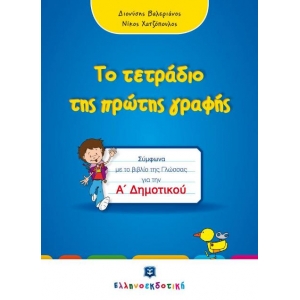 Το τετράδιο της πρώτης γραφής  Α΄ Δημοτικού (ΕΛΛΗΝΟΕΚΔΟΤΙΚΗ)