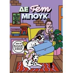 ΔΕ fem ΜΠΟΥΚ: 12 μήνες αυτοφροντίδας (ΜΕΤΑΙΧΜΙΟ)