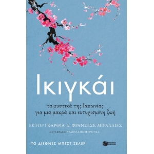 Ικιγκάι. Τα μυστικά της Ιαπωνίας για μια μακρά και ευτυχισμένη ζωή (ΠΑΤΑΚΗΣ) 11351