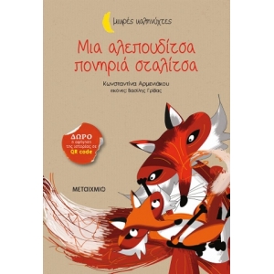 Μια αλεπουδίτσα πονηριά σταλίτσα (ΜΕΤΑΙΧΜΙΟ)
