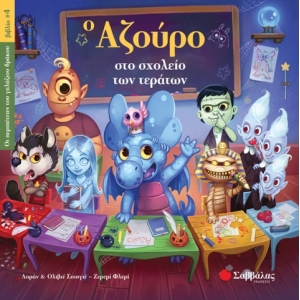 Ο Αζούρο στο σχολείο των τεράτων (Οι περιπέτειες του γαλάζιου δράκου, βιβλίο 4) (ΣΑΒΑΛΑΣ) 34142