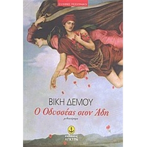 ΟΔΥΣΣΕΑΣ ΣΤΟΝ ΑΔΗ