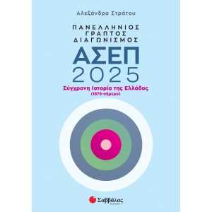 Πανελλήνιος γραπτός διαγωνισμός ΑΣΕΠ 2025 (ΣΑΒΒΑΛΑΣ) 39101