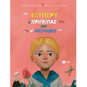 Εξυπερύ, ο πρίγκιπας που δε μεγάλωσε (ΠΑΤΑΚΗΣ) 12923