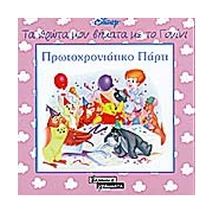 ΠΡΩΤΟΧΡΟΝΙΑΤΙΚΟ ΠΑΡΤΙ ΓΟΥΙΝΙ  (ΕΛΛΗΝΙΚΑ ΓΡΑΜΜΑΤΑ)