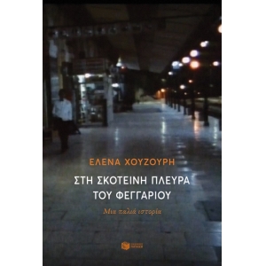 Στη σκοτεινή πλευρά του φεγγαριού (ΠΑΤΑΚΗΣ) 12994