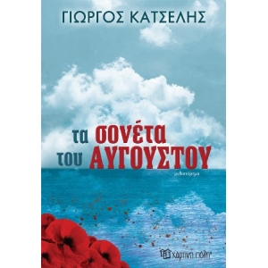 Τα σονέτα του Αυγούστου (ΧΑΡΤΙΝΗ ΠΟΛΗ)