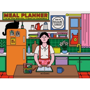 Meal Planner για να τρως θρεπτικά, υγιεινά και οικονομικά (ΜΕΤΑΙΧΜΙΟ)