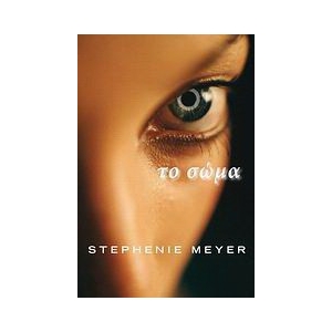 ΤΟ ΣΩΜΑ (ΠΛΑΤΥΠΟΥΣ)