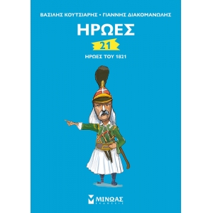 21 ΗΡΩΕΣ ΤΟΥ 1821 (ΜΙΝΩΑΣ) 01180